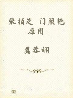 张柏芝 门照艳原图